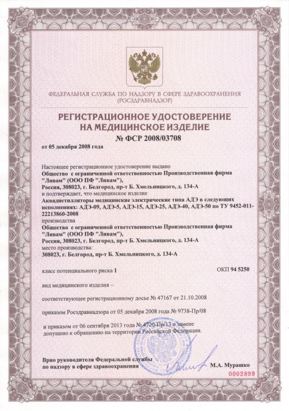 Регистрационное удостоверение на дистилляторы АДЭ-09, АДЭ-40, АДЭ-50